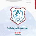 معهد الأمير للعلوم الطبية