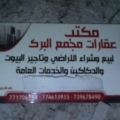 مكتب عقارات مجمع البرك
