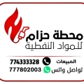 محطة حزام للتعبئة المشتقات النفطية