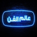 عالم الفن للطباعة والهدايا