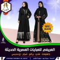 العريفي للعبايات العصرية الحيثة