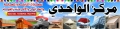 الواحدي للمظلات الثابته والمتحركه وطرابيل والخيام