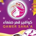 كوافير قمر صنعاء