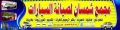 مجمع شمسان لصيانة السيارات