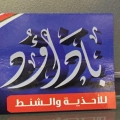 محلات باداؤد للأحذية والشنط
