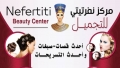 مركز نفرتيتي للتجميل