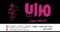 مرايا للاناقة عنوان