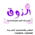 حلويات ومعجنات الذوق