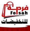 مركز فرصة للتخفيضات
