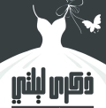 ذكرى ليلتي لفساتين الزفاف