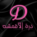 درة الأقمشة - فرع النخيل مول