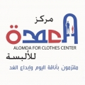 مركز العمدة للألبسة