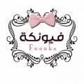 فيونكة للإكسسوارات