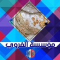 الفروي للديكورات الحديثة