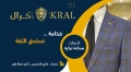 التن كرال