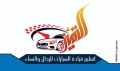 التميز لتعليم قيادة السيارات