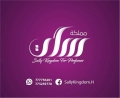 مملكة سالي للعطور والبخور