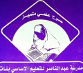 مدرسة عبدالناصر اساسي
