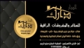الدار دارك للستائر والمفروشات الراقية