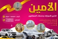 الامين باوزير لتأجير السيارات وخدمات المسافرين