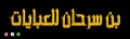 بن سرحان للعبايات