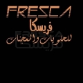 فريسكا للحلويات والمعجنات