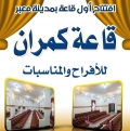 قاعة كمران للاعراس