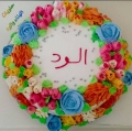 حلويات الهناء والود