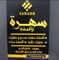 معرض سهرة للأقمشة