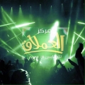 مركز العملاق للملابس الجاهزة - فرع هائل