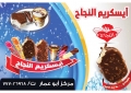 آيسكريم النجاح