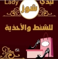 ليدي شوز
