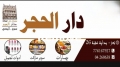 سوبر ماركت دار الحجر