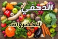 محل الدحفي للخضروات