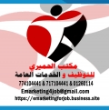 مكتب الحميري للتوظيف والخدمات العامة