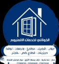 الخولاني لخدمات الألمنيوم