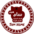 سام هوم للأدوات المنزلية