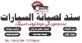 سند لصيانة السيارات