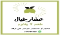 عشار خيال
