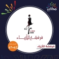فرفشة للأزياء