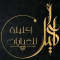 اكليلة للعبايات