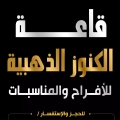 قاعة الكنوز الذهبية
