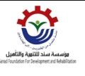 مؤسسة سند للتنمية والتأهيل