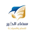 سماء الخير للسفر والسياحة - فرع المنصورة