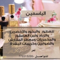 الياسمين للعطور والبخور