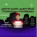 شركة النعيم لخدمات الشحن وتوصيل الطلبات