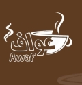 عواف للمخبوزات والحلويات