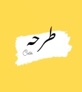 طرحه كيوت