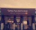 محطة مجمع الوطن