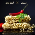 مستر نز اندومي